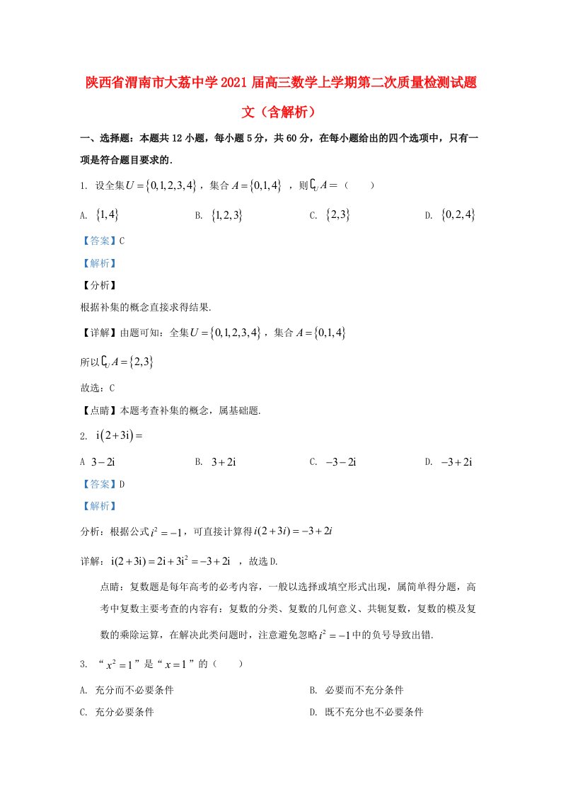 陕西省渭南市2021届高三数学上学期第二次质量检测试题文含解析