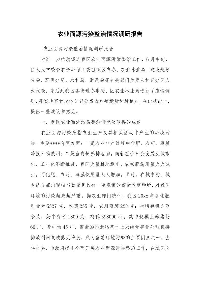 工作总结范文_工作总结_农业面源污染整治情况调研报告