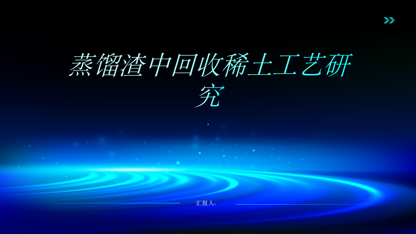 从蒸馏渣中回收稀土工艺研究