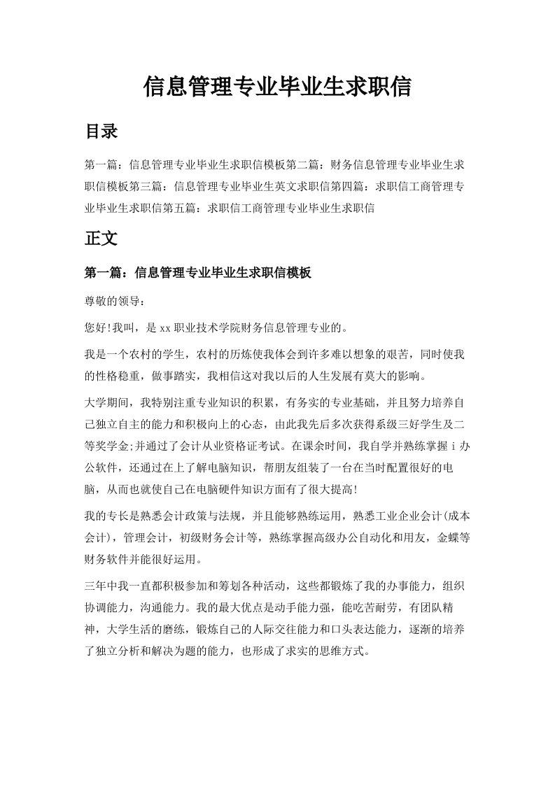 信息管理专业毕业生求职信