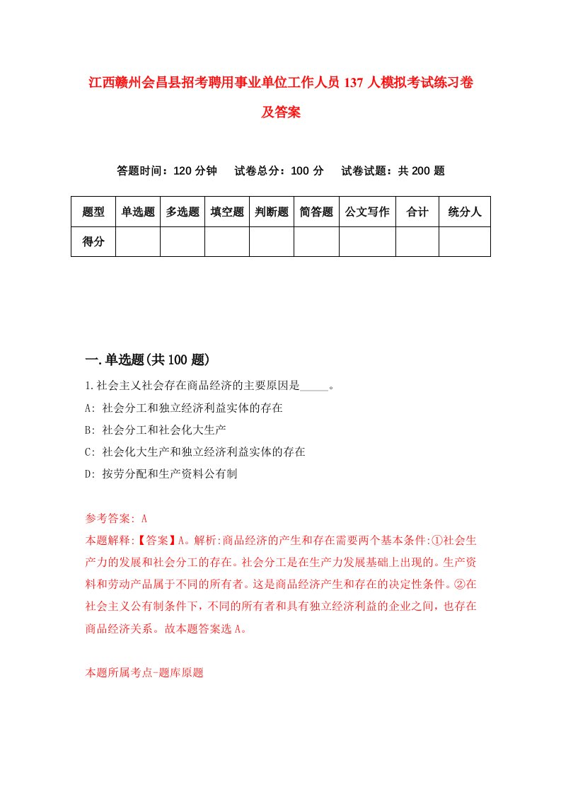 江西赣州会昌县招考聘用事业单位工作人员137人模拟考试练习卷及答案第7版