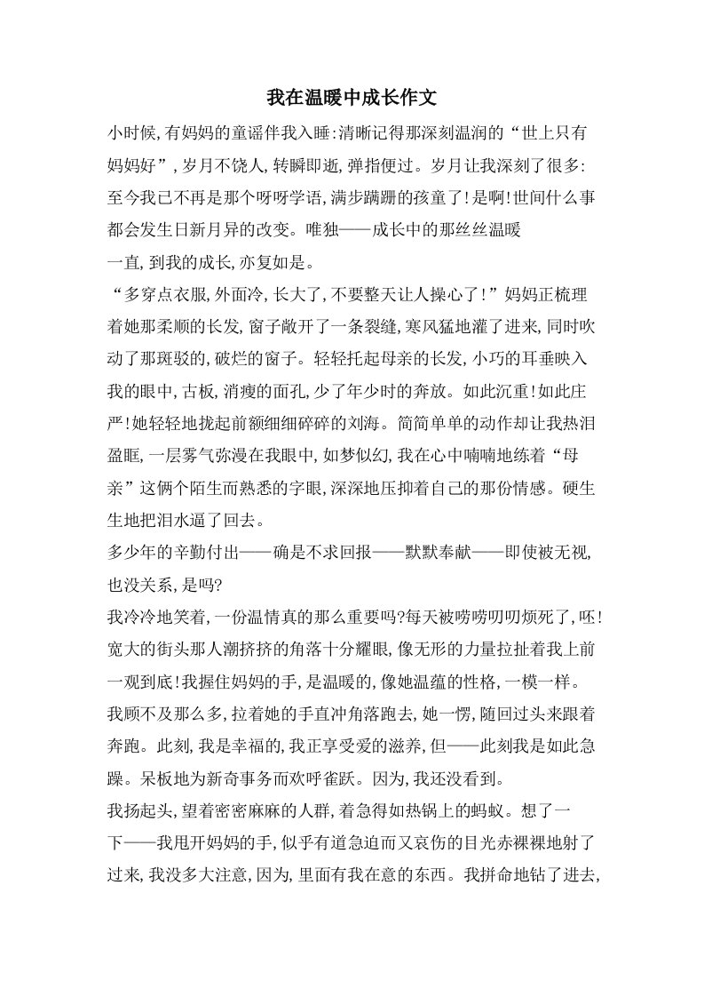 我在温暖中成长作文