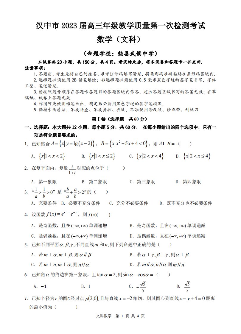 陕西省汉中市2023届高三文科数学一模试卷+答案