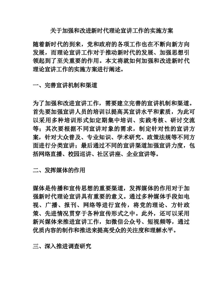 关于加强和改进新时代理论宣讲工作的实施方案