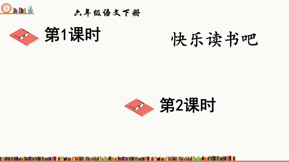 人教部编版六年级下册语文《快乐读书吧：漫步世界名著花园》教学课件(共31张PPT)