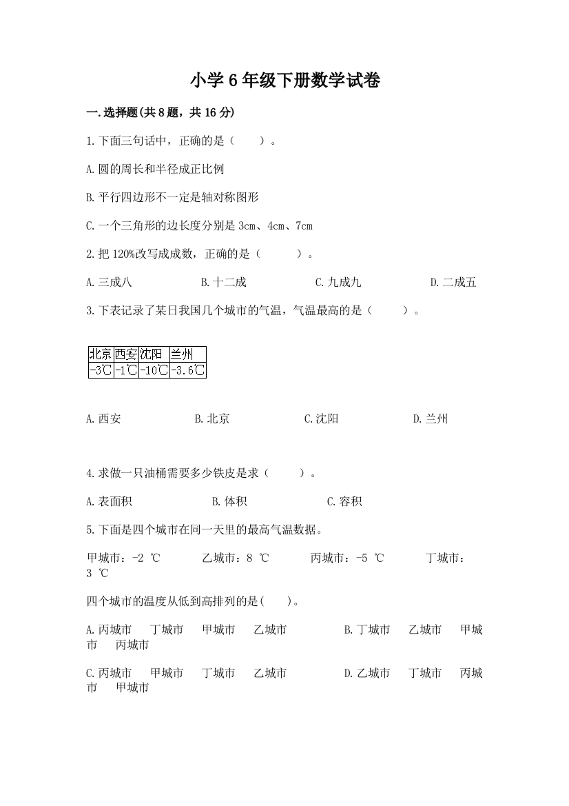 小学6年级下册数学试卷有解析答案