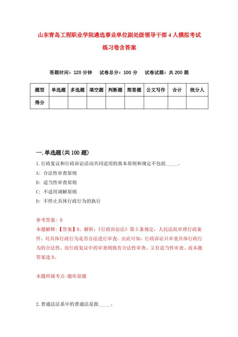 山东青岛工程职业学院遴选事业单位副处级领导干部4人模拟考试练习卷含答案第8版