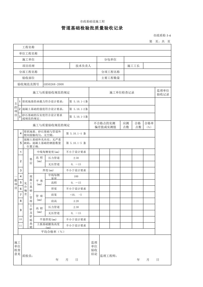 建筑工程-3304管道基础检验批质量验收记录