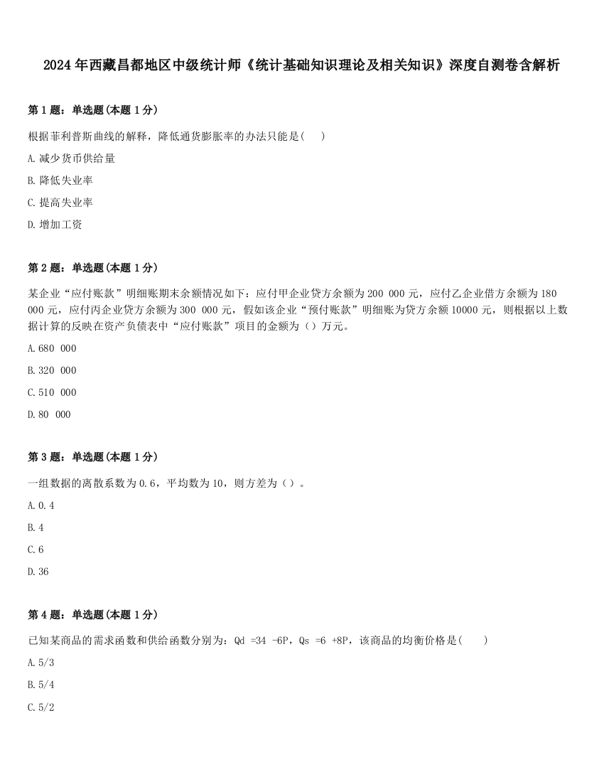 2024年西藏昌都地区中级统计师《统计基础知识理论及相关知识》深度自测卷含解析