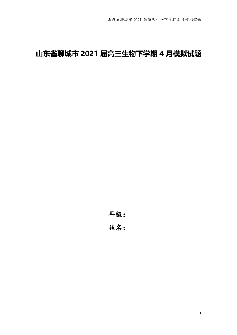 山东省聊城市2021届高三生物下学期4月模拟试题