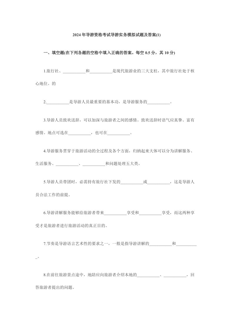 2024年导游资格考试导游实务模拟试题及答案