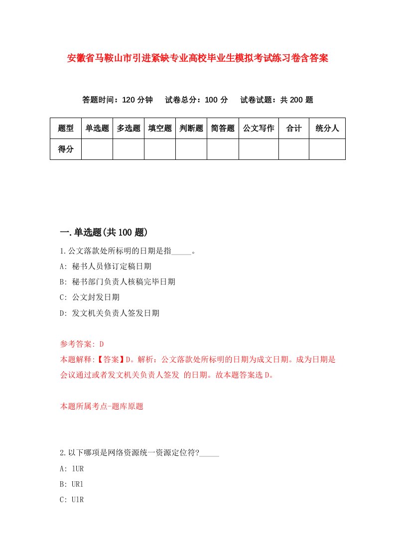 安徽省马鞍山市引进紧缺专业高校毕业生模拟考试练习卷含答案第1版