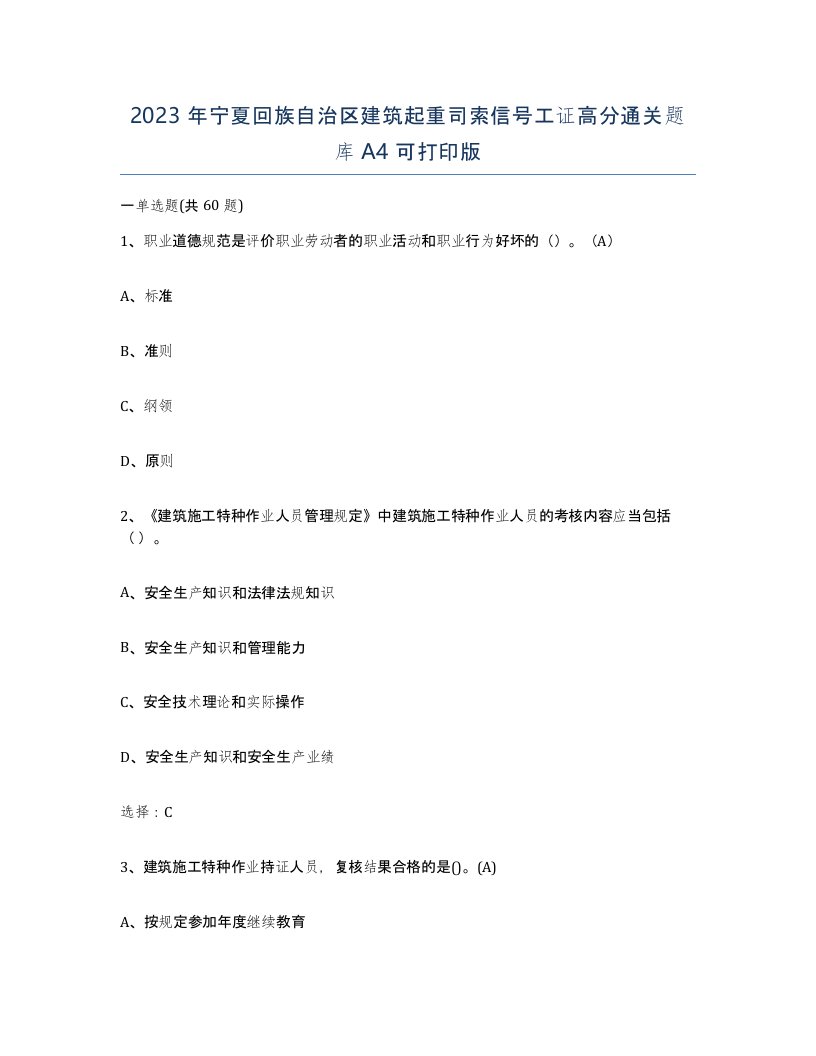 2023年宁夏回族自治区建筑起重司索信号工证高分通关题库A4可打印版