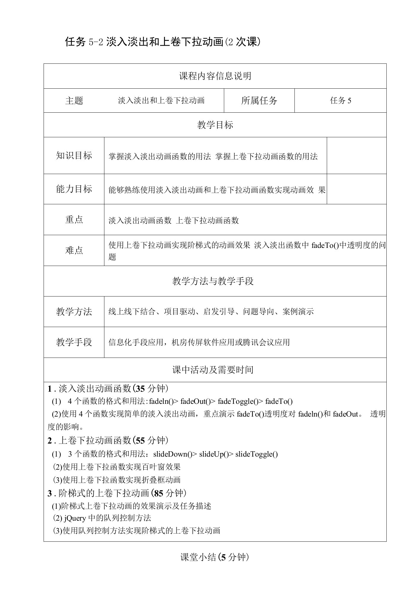 jQuery网页特效任务驱动式教程（微课版）-教案