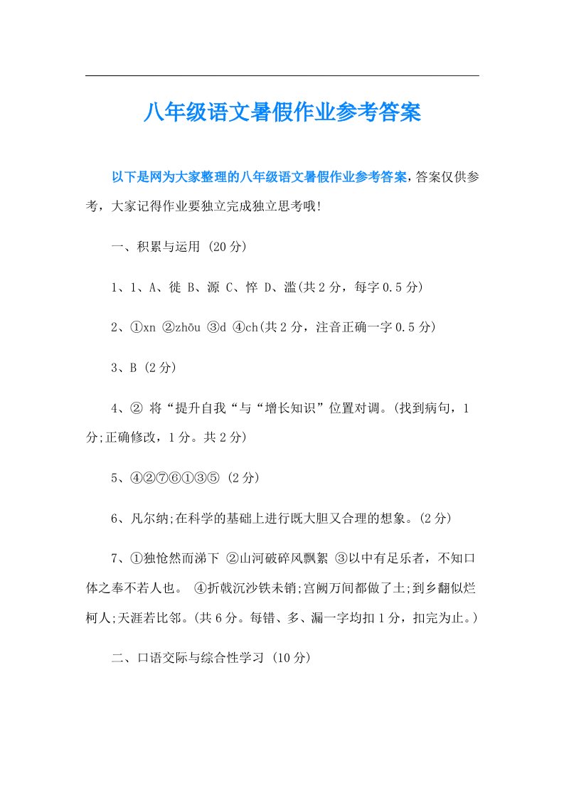 八年级语文暑假作业参考答案