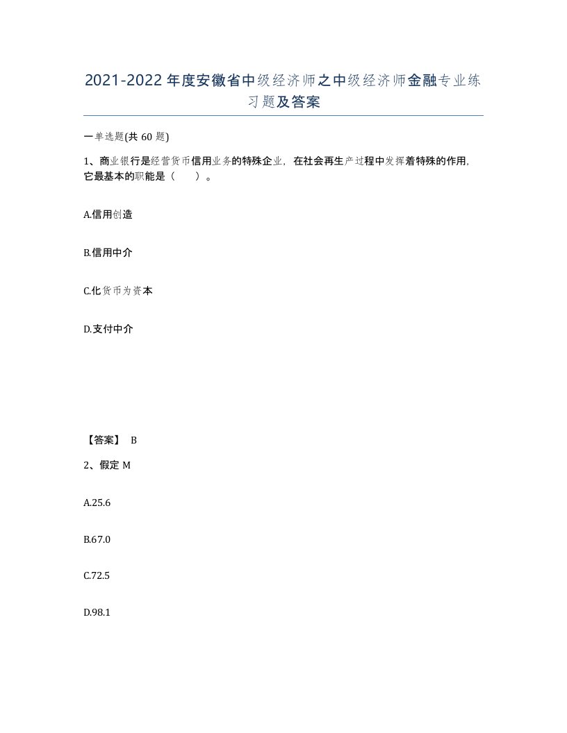 2021-2022年度安徽省中级经济师之中级经济师金融专业练习题及答案