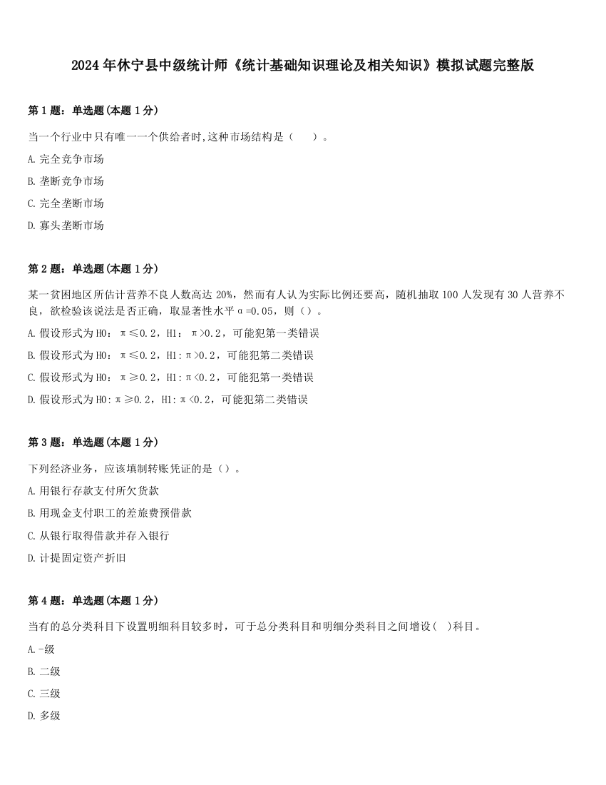 2024年休宁县中级统计师《统计基础知识理论及相关知识》模拟试题完整版