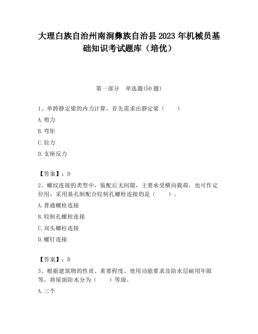 大理白族自治州南涧彝族自治县2023年机械员基础知识考试题库（培优）