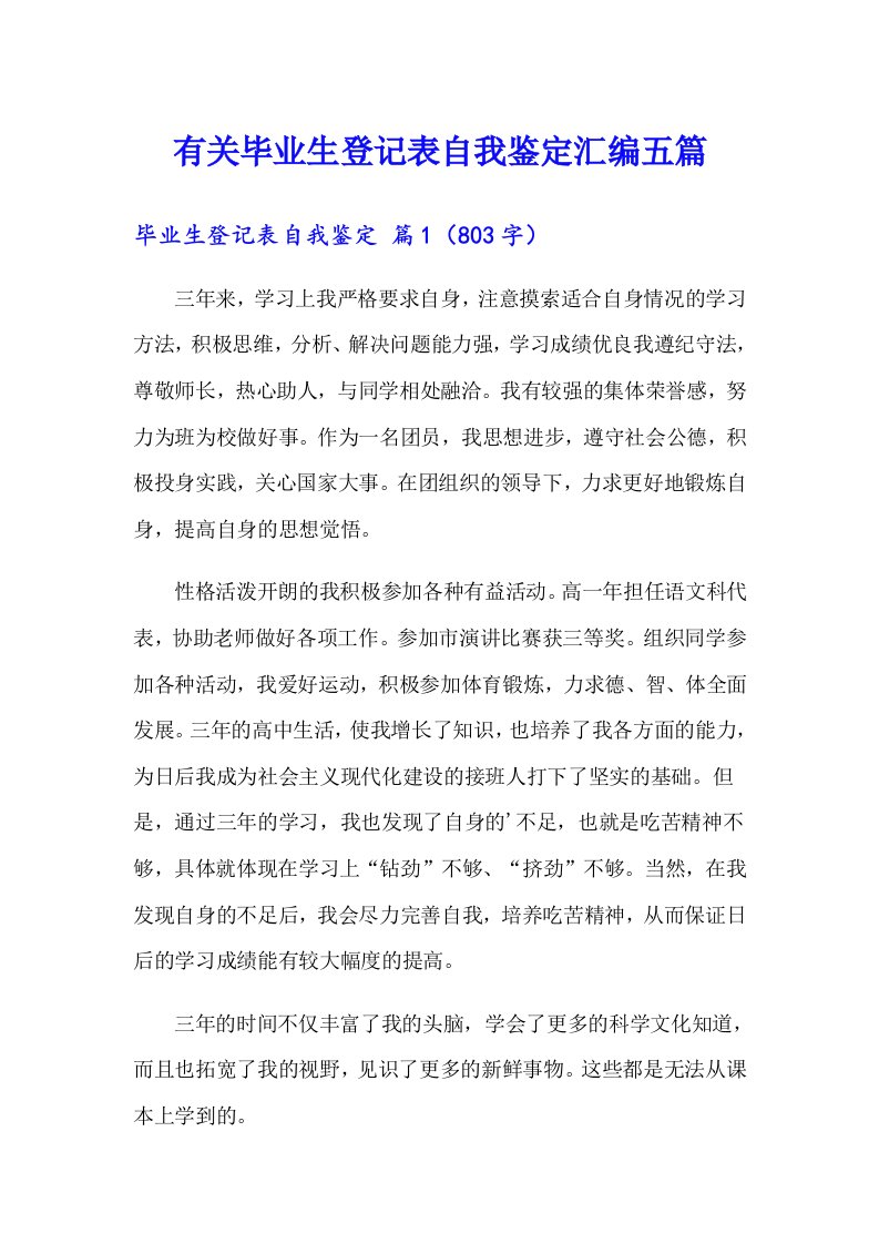 有关毕业生登记表自我鉴定汇编五篇