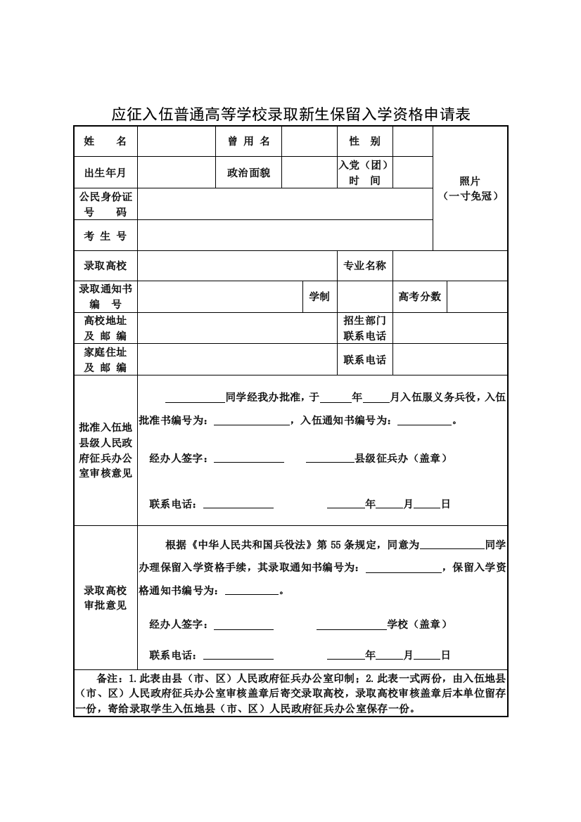 应征入伍普通高等学校录取新生保留入学资格申请表