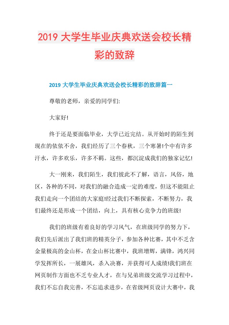 大学生毕业庆典欢送会校长精彩的致辞