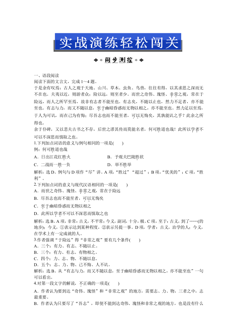 2013优化方案鲁人版语文必修2电子题库：第一单元自读文本游褒禅山记实战演练轻松闯关