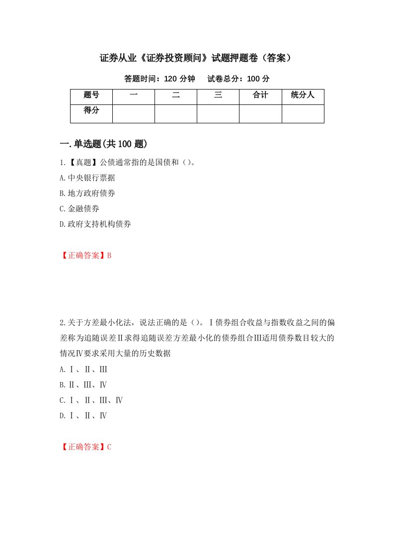 证券从业证券投资顾问试题押题卷答案第7期