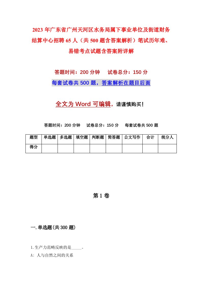 2023年广东省广州天河区水务局属下事业单位及街道财务结算中心招聘65人共500题含答案解析笔试历年难易错考点试题含答案附详解