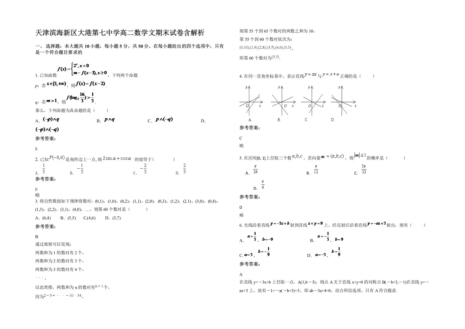 天津滨海新区大港第七中学高二数学文期末试卷含解析