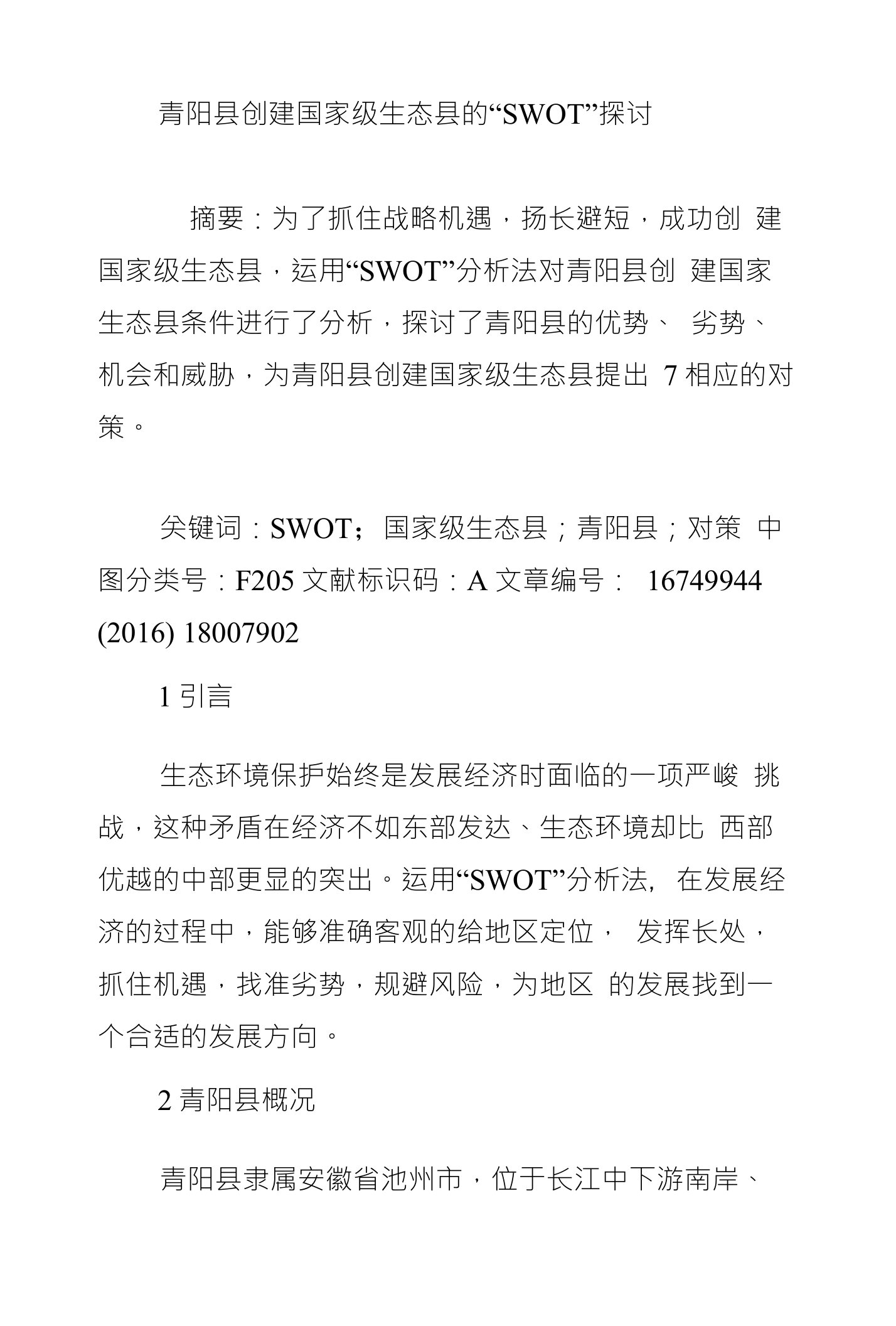 青阳县创建国家级生态县的“SWOT”探讨