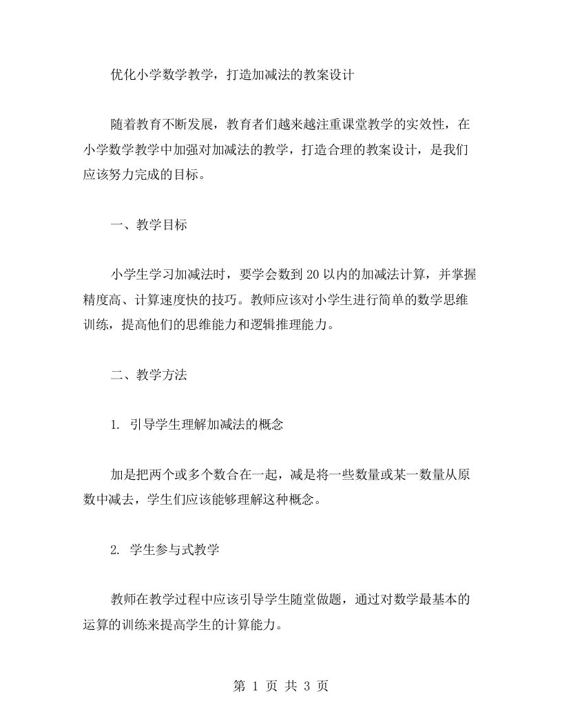 优化小学数学教学，打造加减法的教案设计