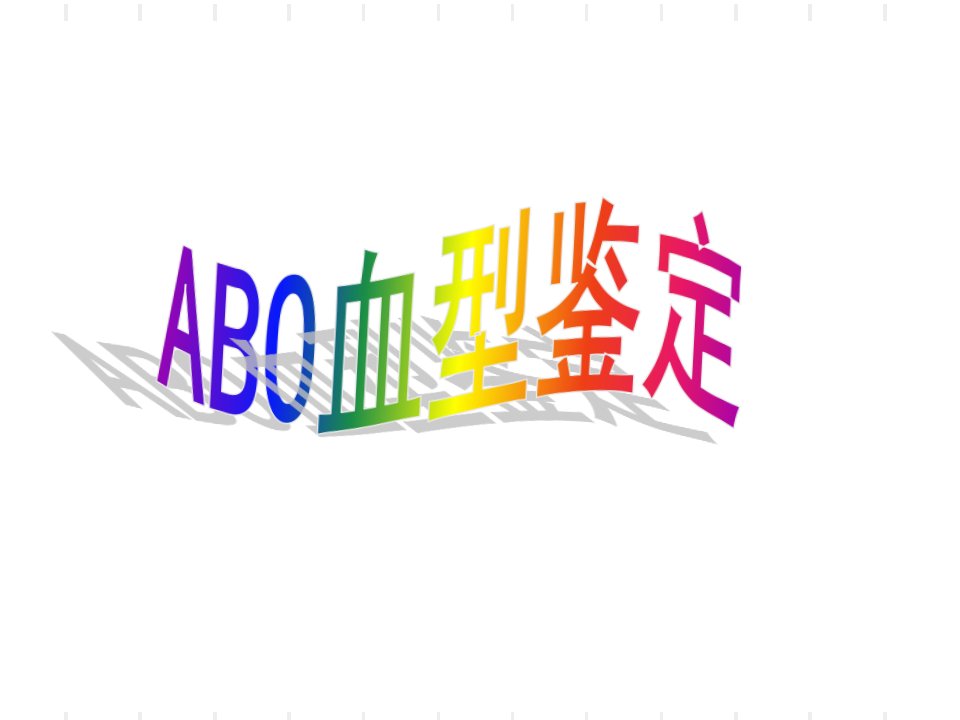 ABO血型鉴定-玻片法