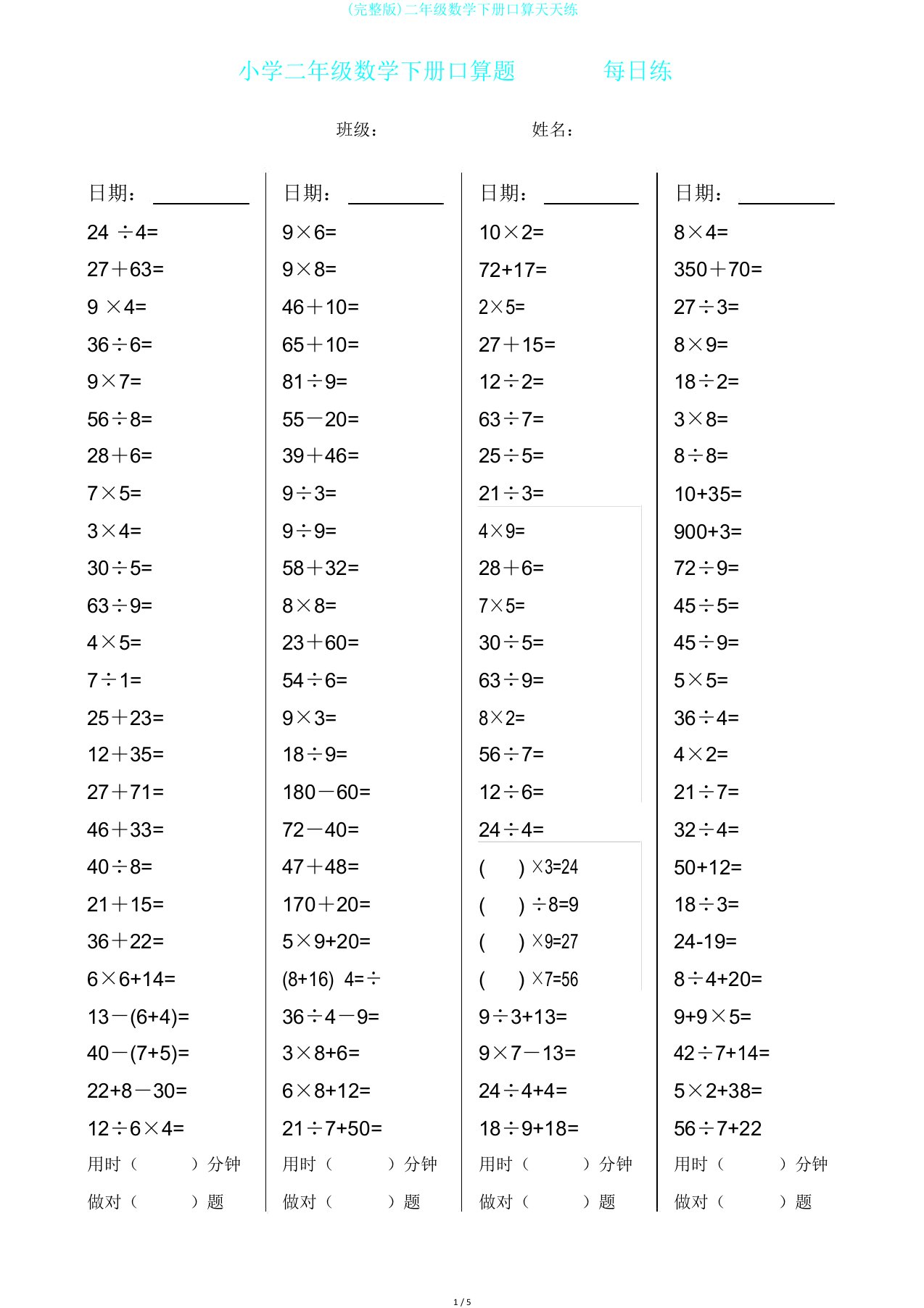 完整版二年级数学下册口算天天练