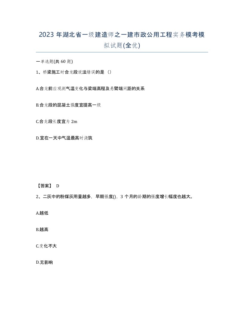 2023年湖北省一级建造师之一建市政公用工程实务模考模拟试题全优