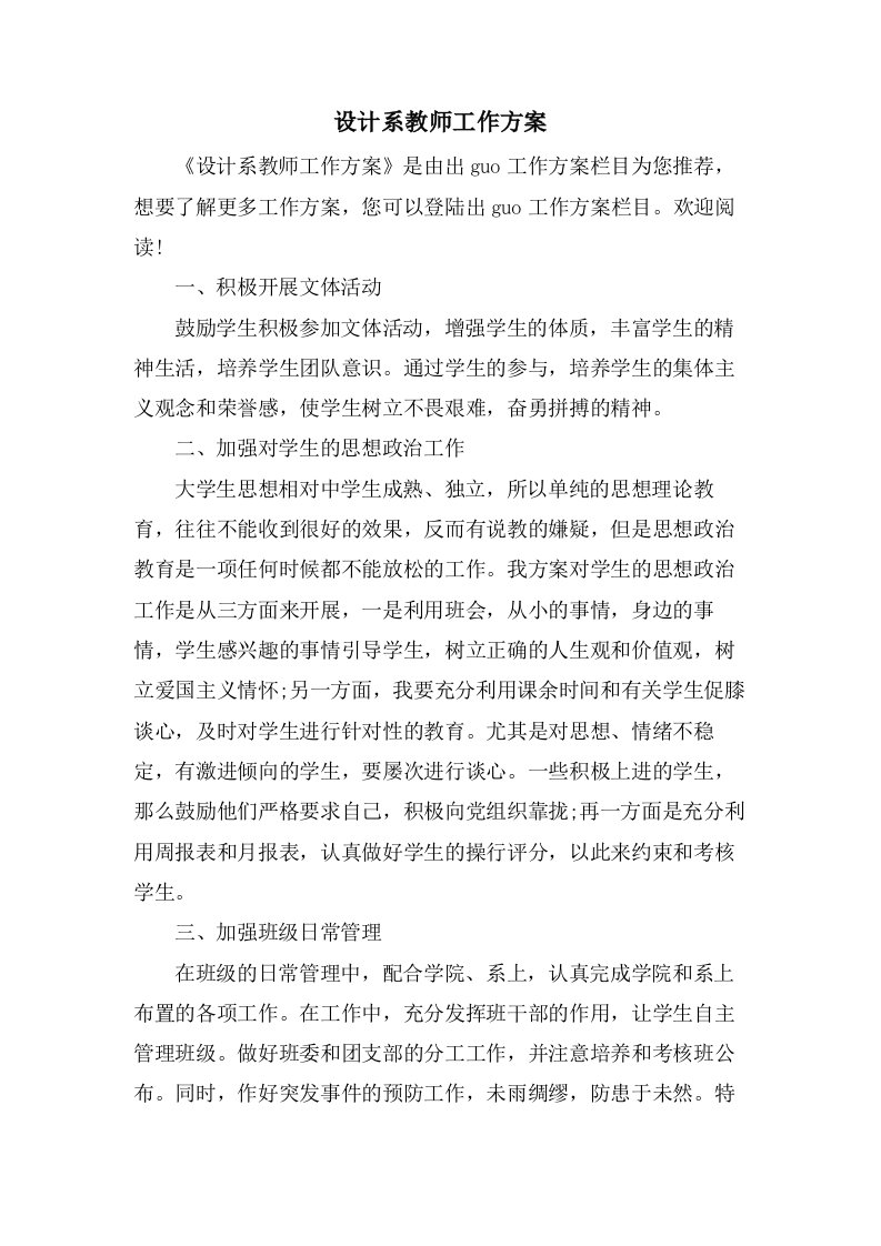 设计系教师工作计划