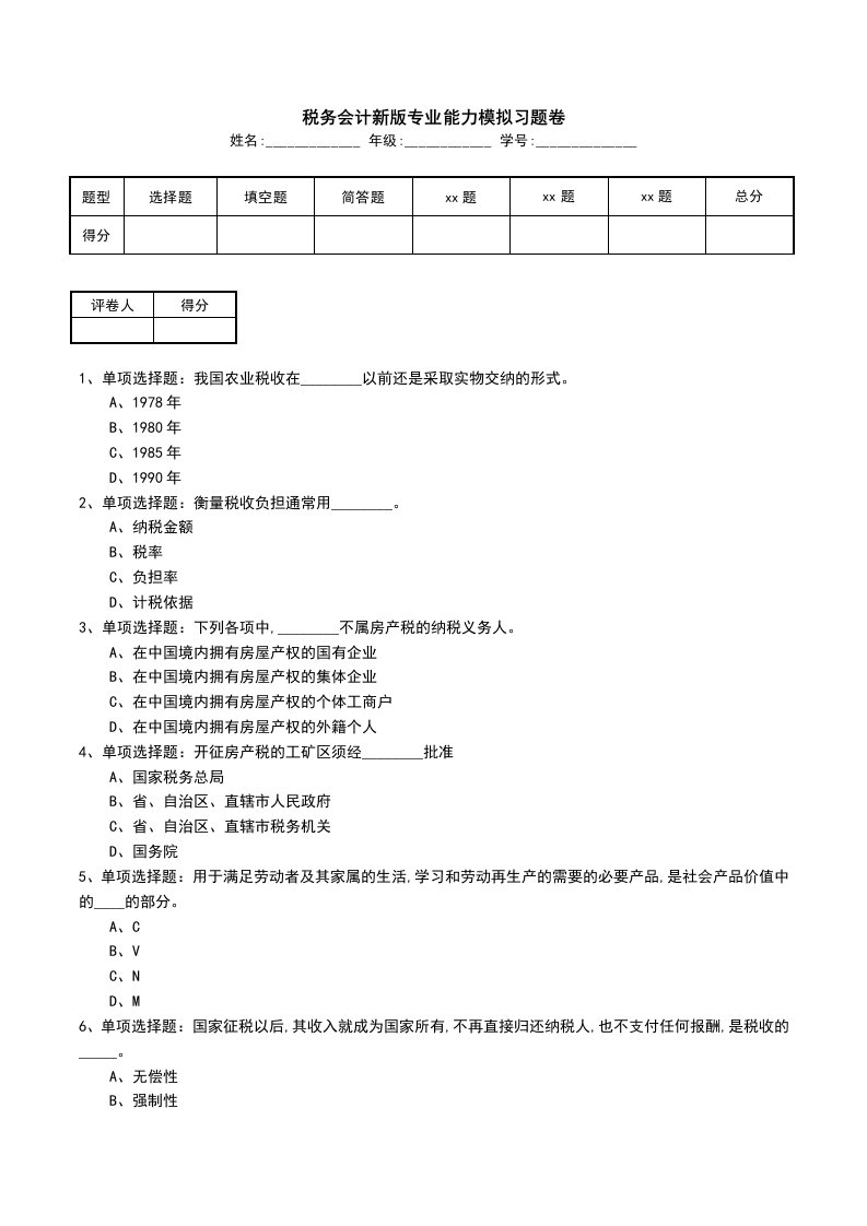 税务会计新版专业能力模拟习题卷