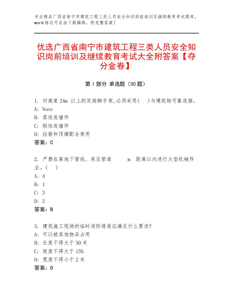 优选广西省南宁市建筑工程三类人员安全知识岗前培训及继续教育考试大全附答案【夺分金卷】