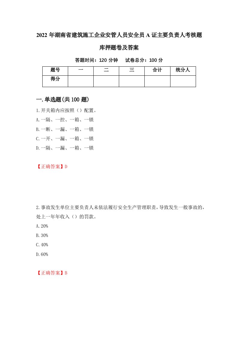 2022年湖南省建筑施工企业安管人员安全员A证主要负责人考核题库押题卷及答案第19期