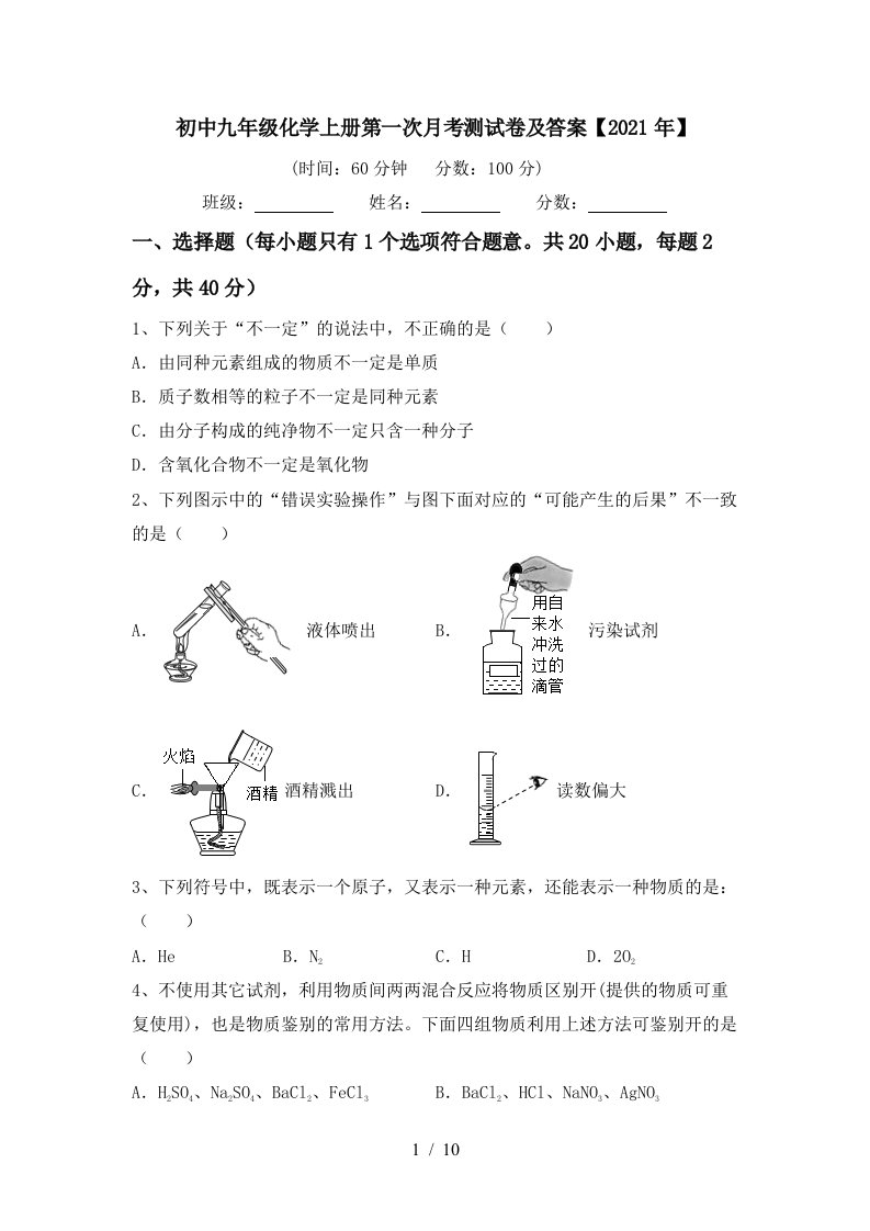 初中九年级化学上册第一次月考测试卷及答案2021年