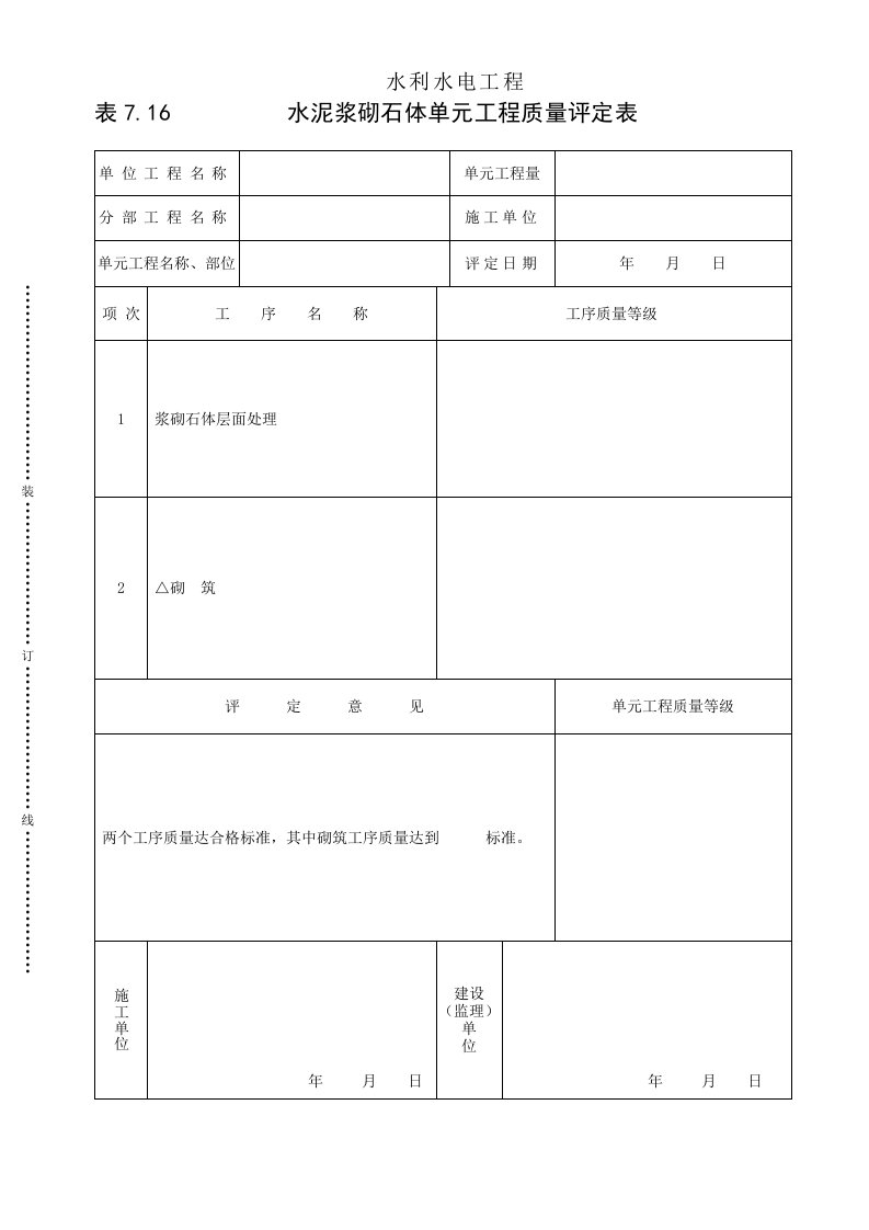 工程资料-表716水泥浆砌石体单元工程质量评定表