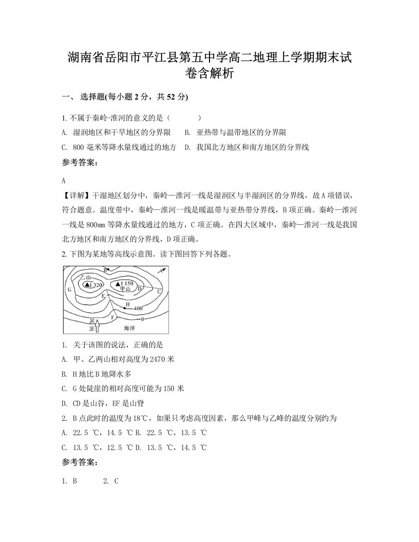 湖南省岳阳市平江县第五中学高二地理上学期期末试卷含解析