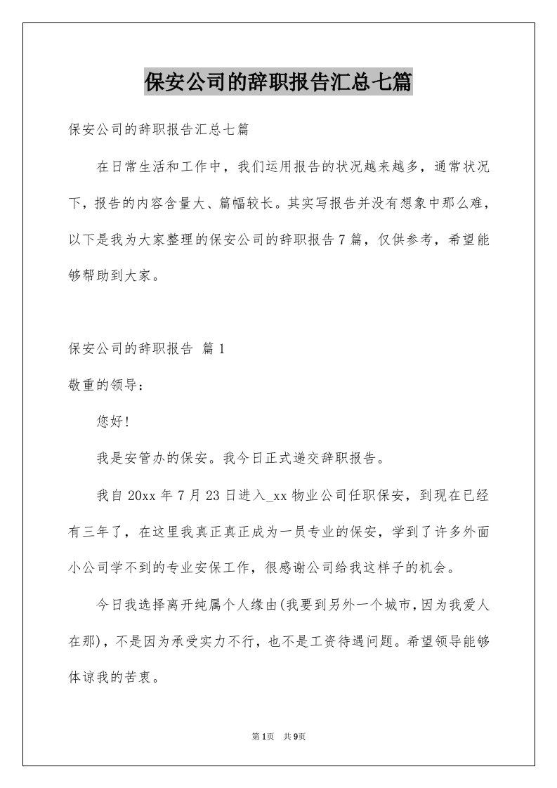 保安公司的辞职报告汇总七篇