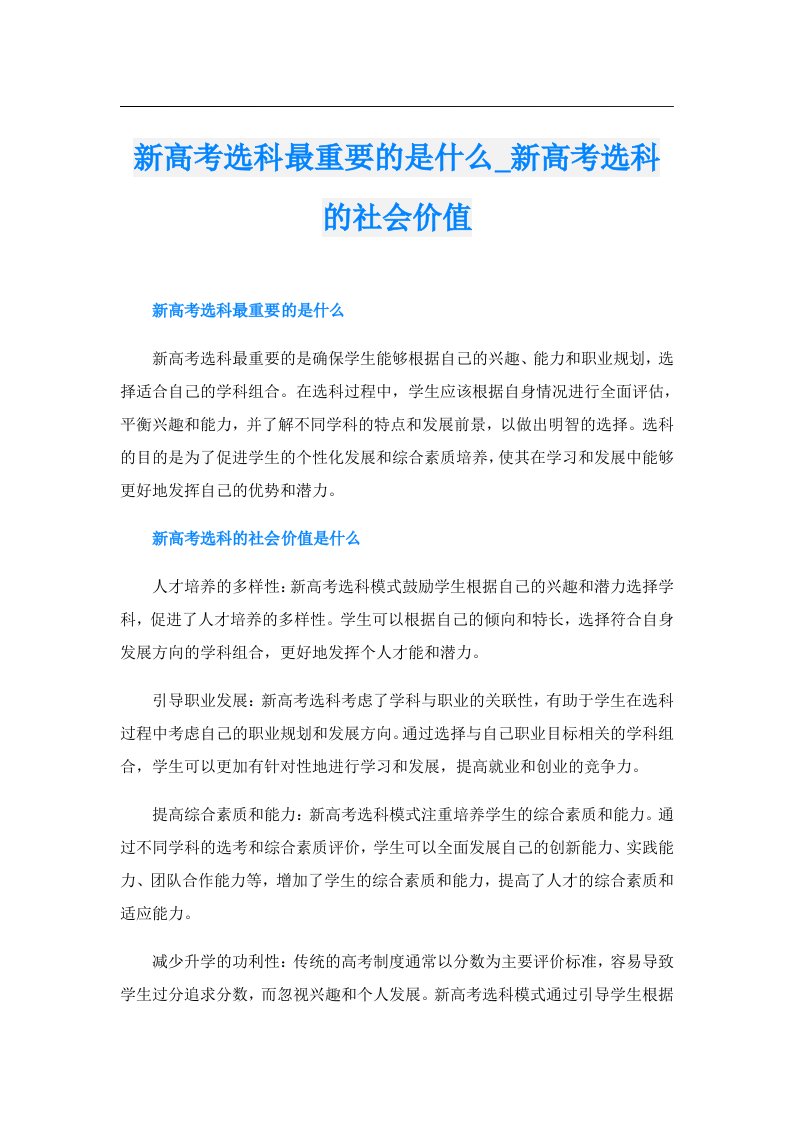 新高考选科最重要的是什么_新高考选科的社会价值