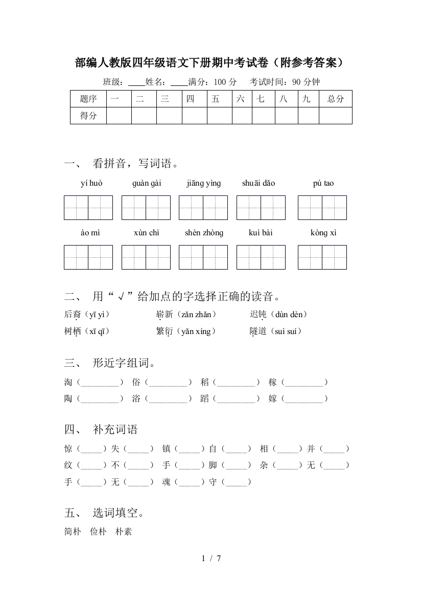 部编人教版四年级语文下册期中考试卷(附参考答案)