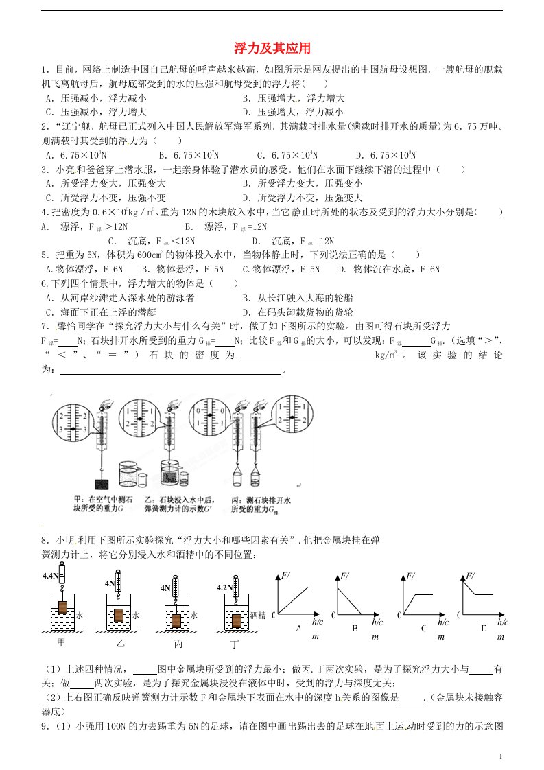 内蒙古鄂尔多斯市达拉特旗第十一中学九年级物理下册《浮力及其应用》复习题（无答案）