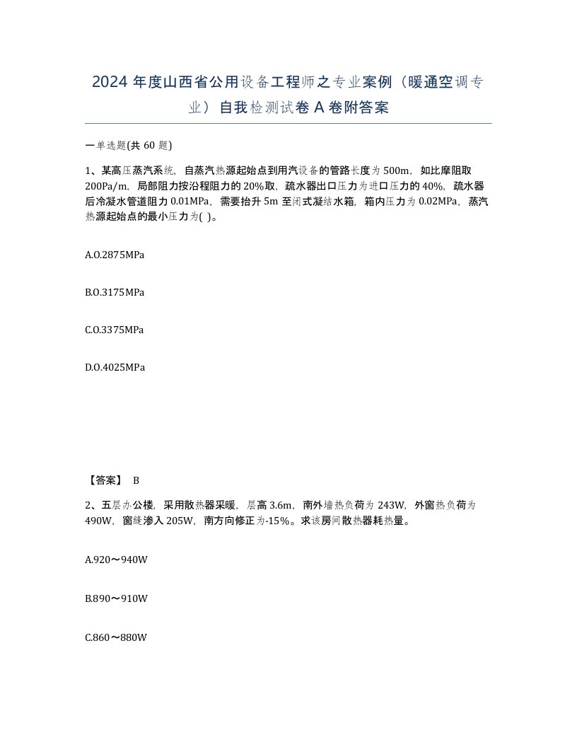 2024年度山西省公用设备工程师之专业案例暖通空调专业自我检测试卷A卷附答案