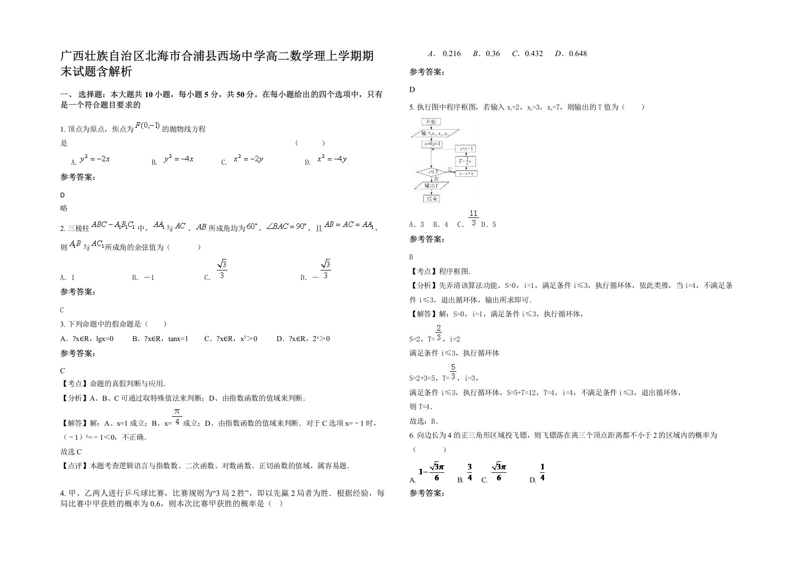 广西壮族自治区北海市合浦县西场中学高二数学理上学期期末试题含解析