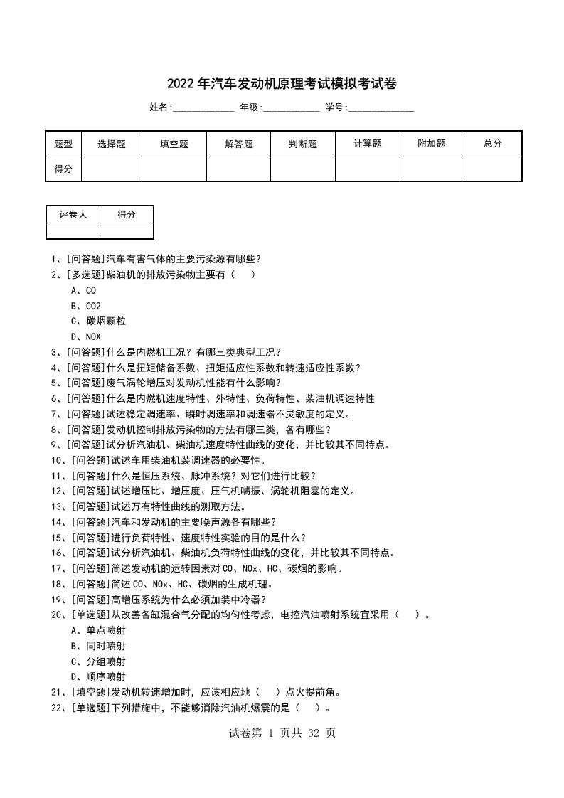 2022年汽车发动机原理考试模拟考试卷