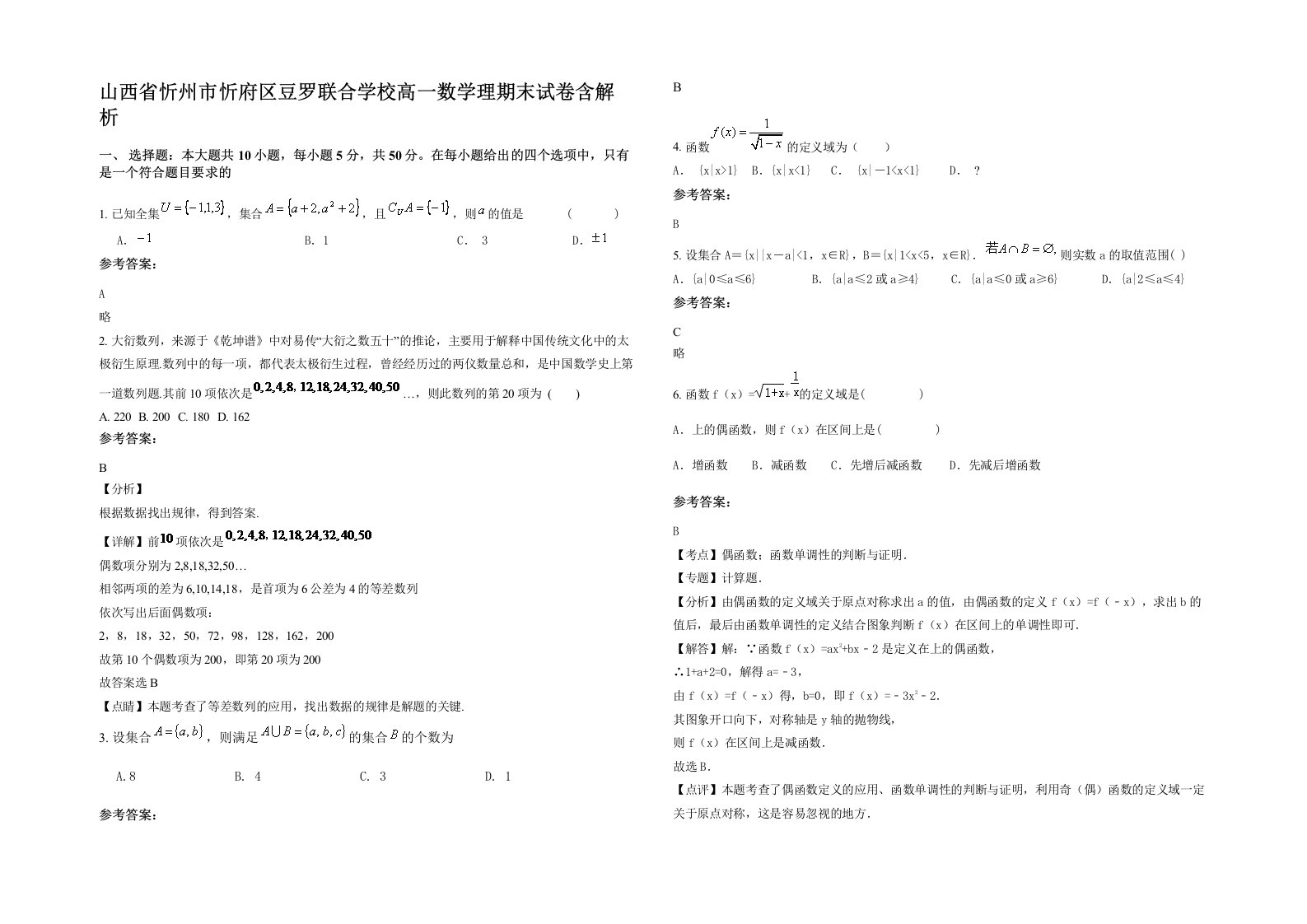 山西省忻州市忻府区豆罗联合学校高一数学理期末试卷含解析