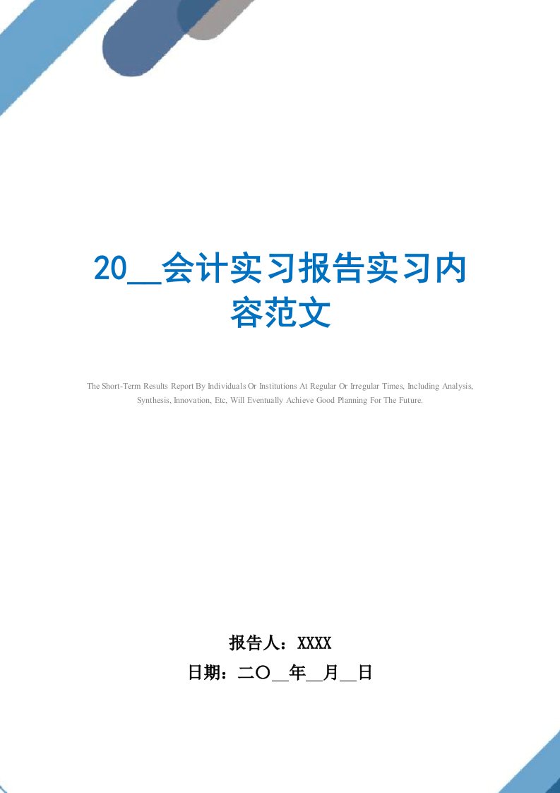 2021会计实习报告实习内容范文